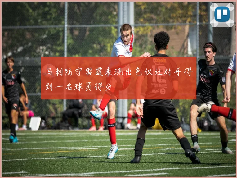 马刺防守雷霆表现出色仅让对手得到一名球员得分