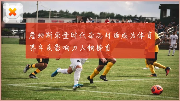 詹姆斯荣登时代杂志封面成为体育界年度影响力人物榜首