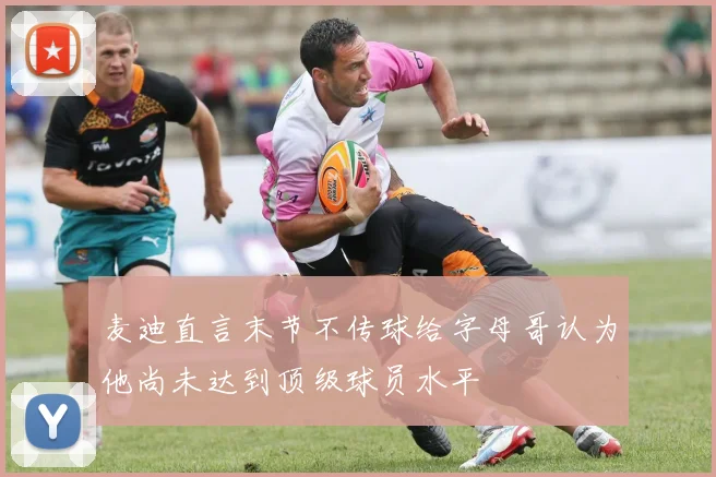 麦迪直言末节不传球给字母哥认为他尚未达到顶级球员水平