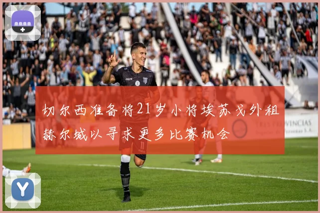 切尔西准备将21岁小将埃苏戈外租赫尔城以寻求更多比赛机会