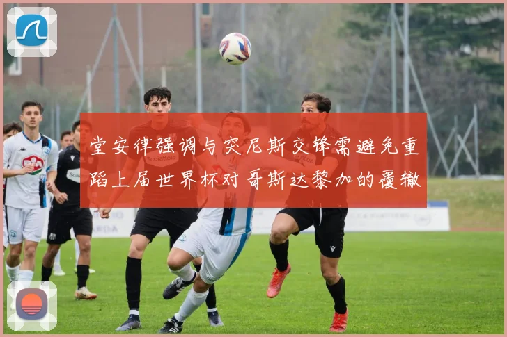 堂安律强调与突尼斯交锋需避免重蹈上届世界杯对哥斯达黎加的覆辙