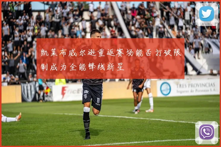 凯莱布威尔逊重返赛场能否打破限制成为全能锋线新星