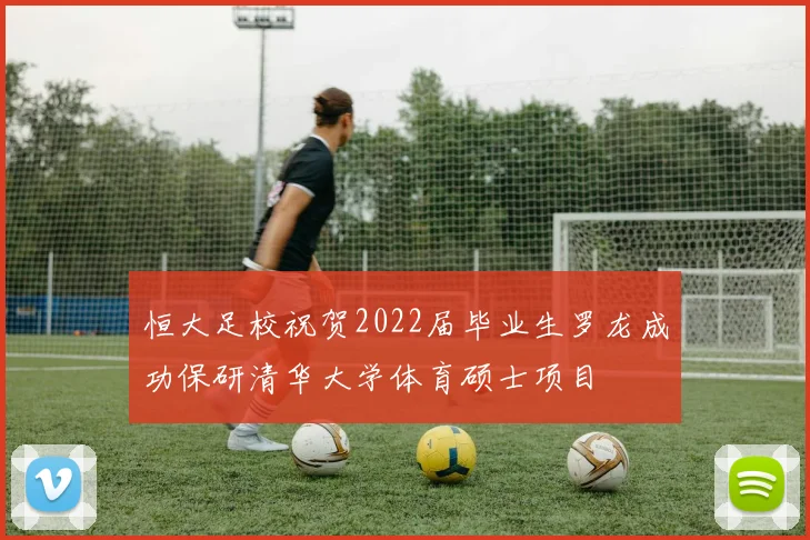 恒大足校祝贺2022届毕业生罗龙成功保研清华大学体育硕士项目