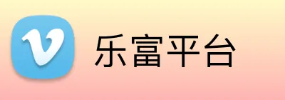 乐富平台 Logo